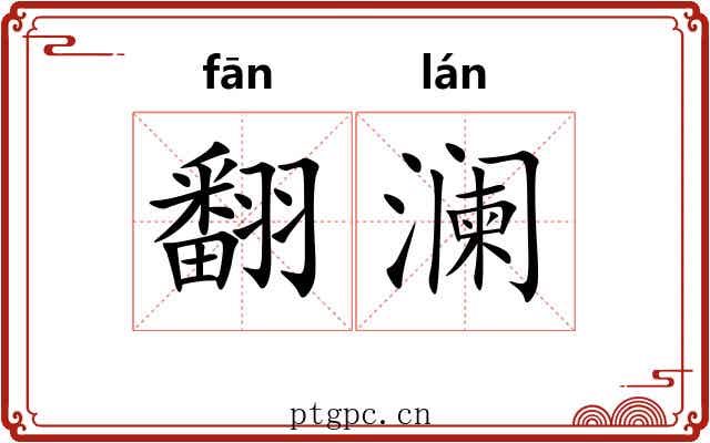 翻澜