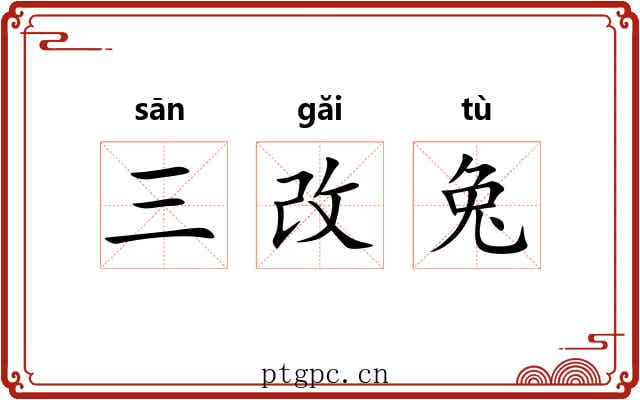 三改兔 三改兔