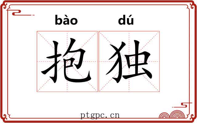 抱独 抱独