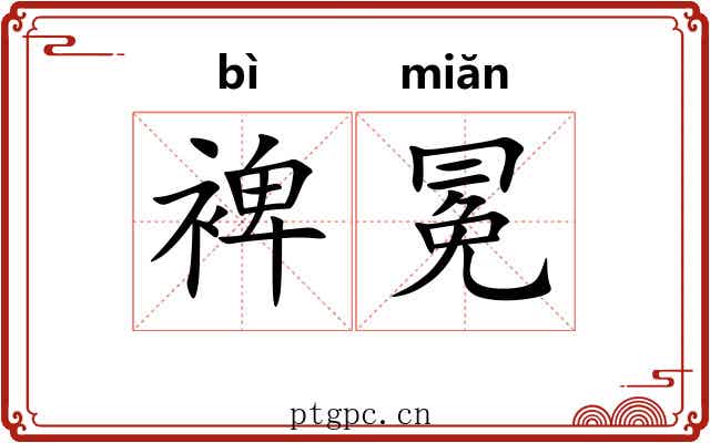 裨冕
