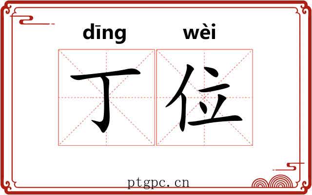 丁位