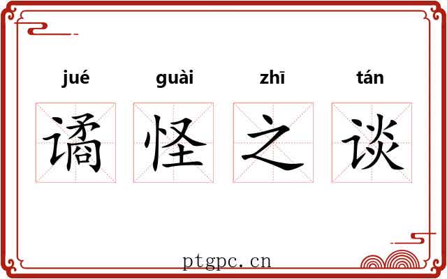 谲怪之谈 谲怪之谈
