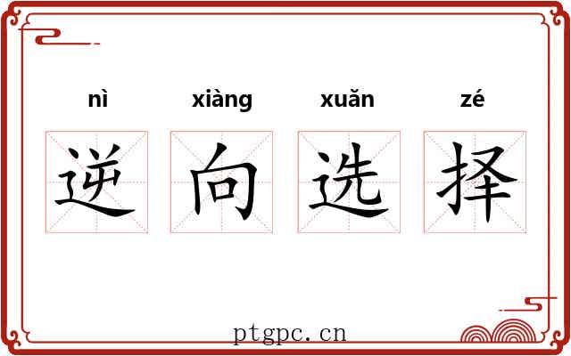 逆向选择