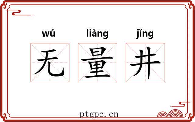 无量井 无量井