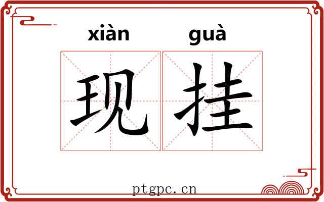 现挂 现挂