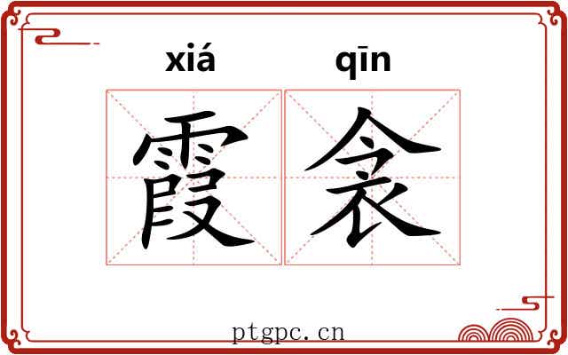 霞衾