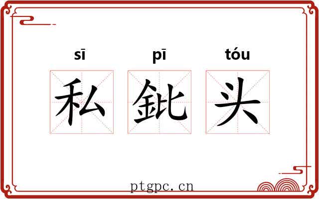 私鈚头 私鈚头