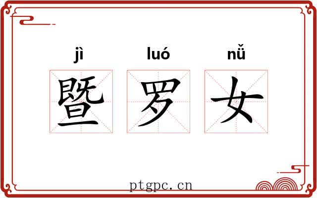 暨罗女