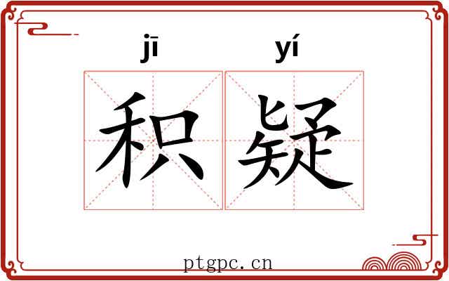 积疑