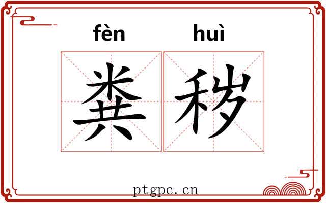 粪秽
