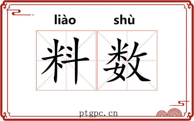 料数 料数