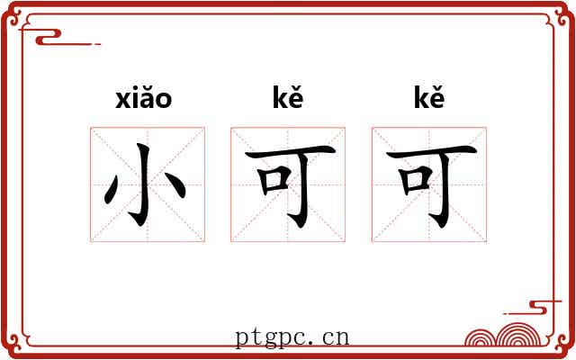 小可可