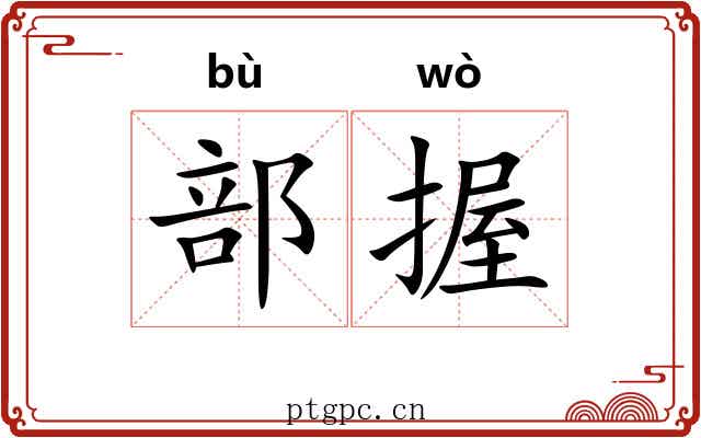 部握