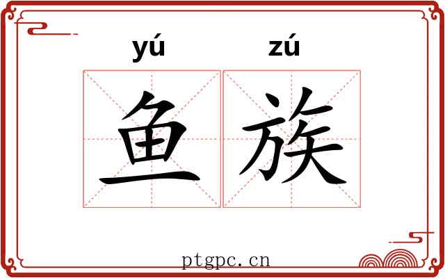 鱼族 鱼族