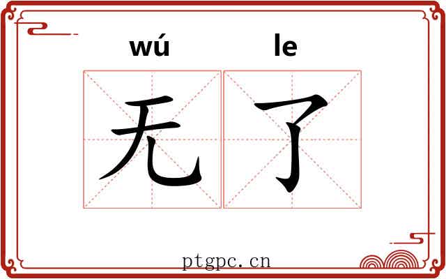 无了 无了