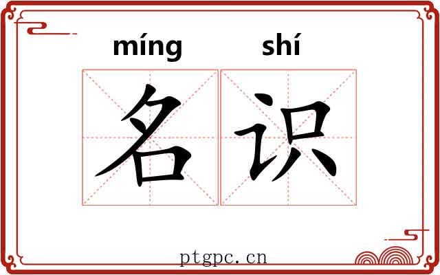 名识