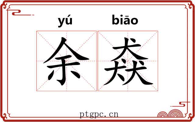 余猋
