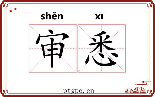 审悉
