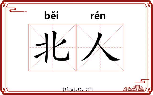 北人