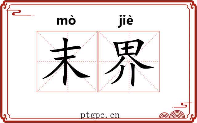 末界 末界
