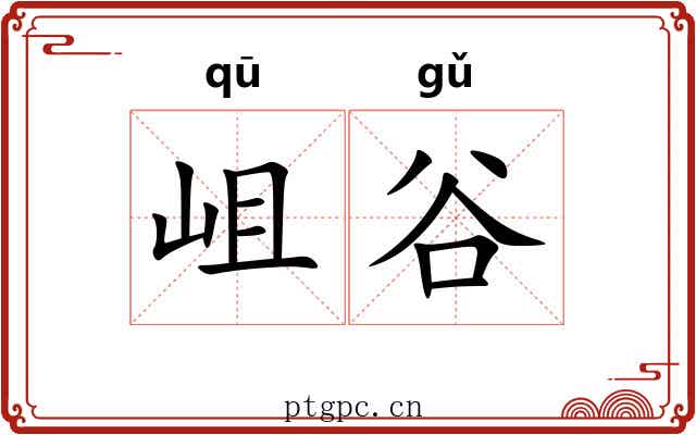 岨谷