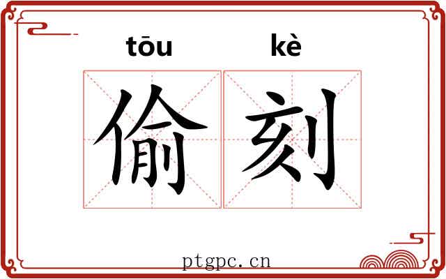 偷刻 偷刻