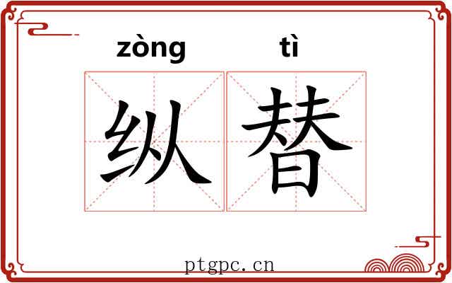 纵替 纵替