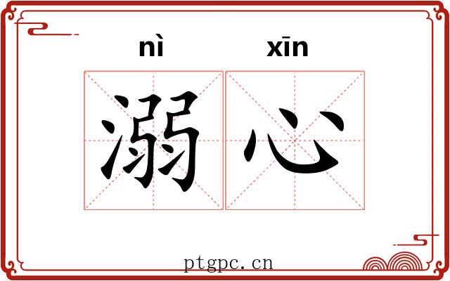 溺心