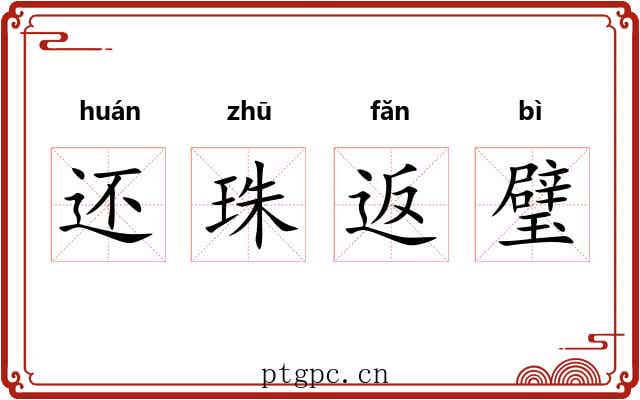 还珠返璧 还珠返璧