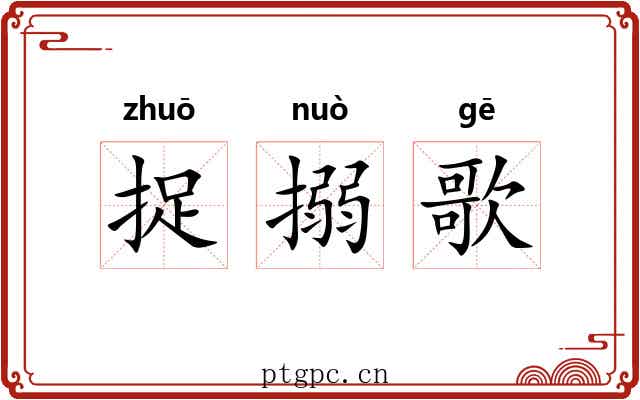 捉搦歌