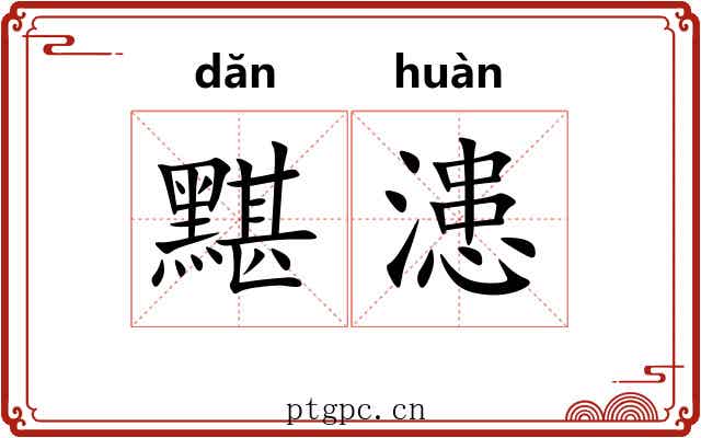 黮漶