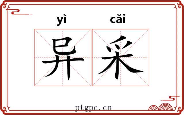 异采 异采