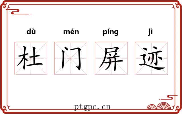 杜门屏迹 杜门屏迹