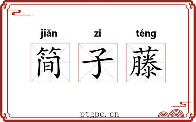 简子藤 简子藤