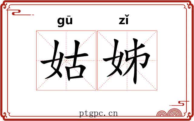 姑姊