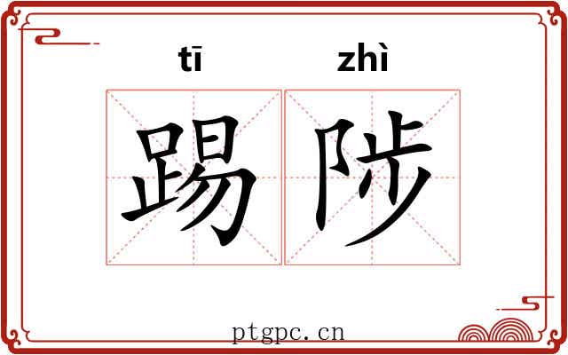 踢陟