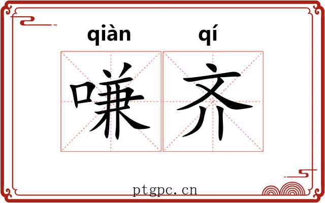 嗛齐 嗛齐