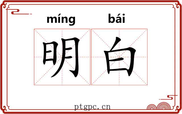明白 明白