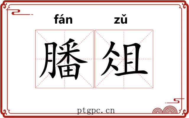 膰俎