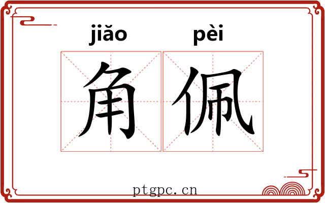角佩 角佩