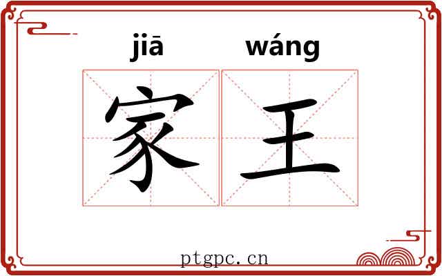 家王 家王