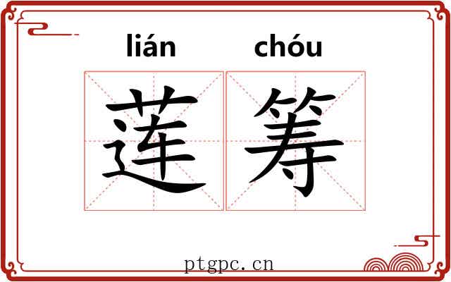 莲筹