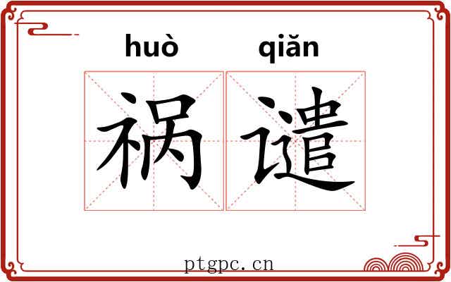 祸谴