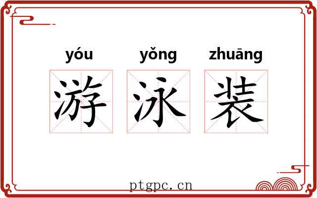 游泳装 游泳装