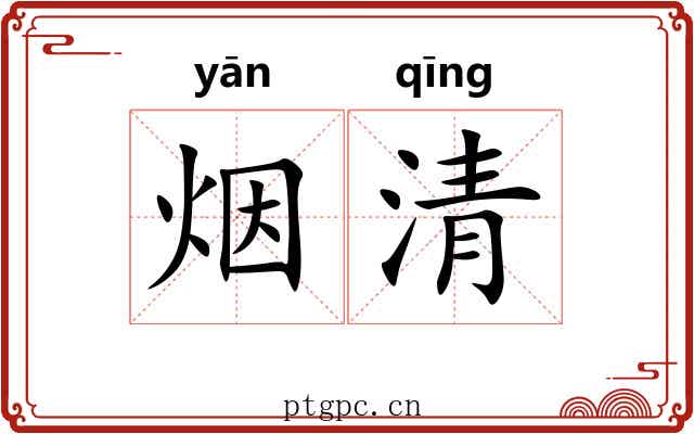 烟清 烟清