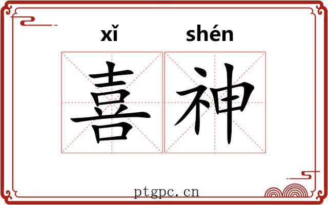 喜神 喜神