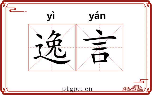 逸言 逸言
