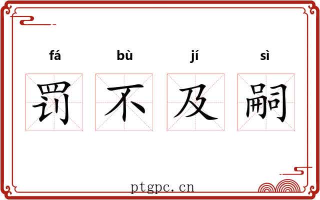罚不及嗣 罚不及嗣