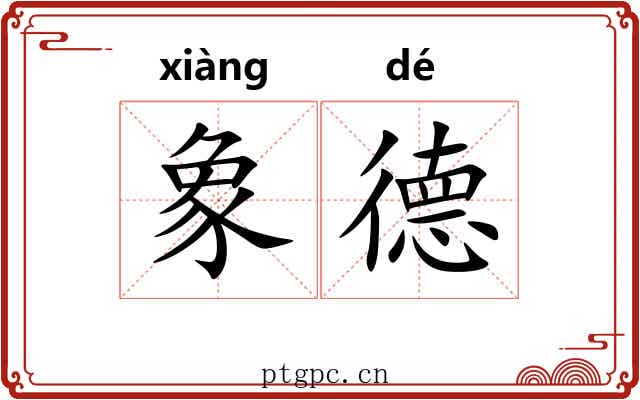 象德 象德
