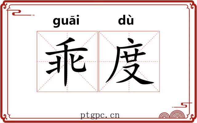 乖度 乖度